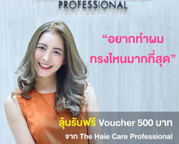 ประกาศผู้โชคดี 20 ท่าน ที่ได้รับ Voucher  500 บาท จาก The Hair Care Professional